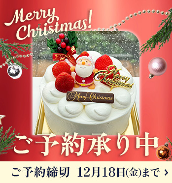 クリスマスケーキのご予約