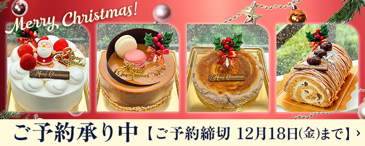 クリスマスケーキのご予約