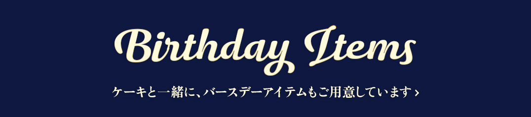 誕生日アイテム