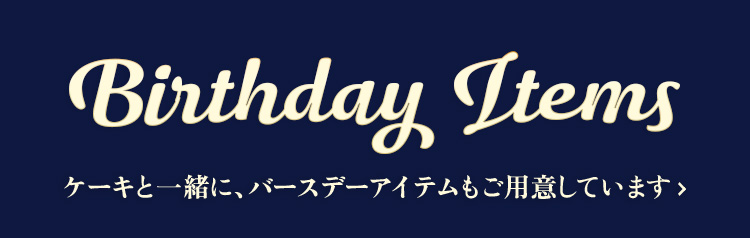 誕生日アイテム